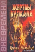 Жертвы вулкана (Твердый)