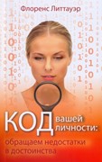 Код вашей личности: обращаем недостатки в достоинства (Мягкий)