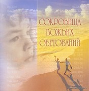 Сокровища Божьих обетований (Твердый)