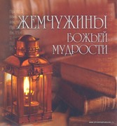 Жемчужины Божьей мудрости (Твердый)