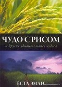 Чудо с рисом и другие удивительные чудеса (Мягкий)