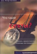 Что такое секты? Анализ, помощь пострадавшим (Мягкий)