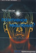 Что такое позитивное мышление? (Мягкий)