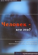 Человек - кто это? Концепция человека на протяжении трех тысячелетий (Мягкий)