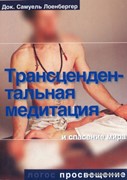 Трансцендентальная медитация и спасение мира (Мягкий)