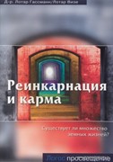 Реинкарнация и карма. Существует ли множество земных жизней? (Мягкий)