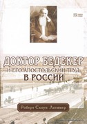 Доктор Бедекер и его апостольский труд в России (Мягкий)