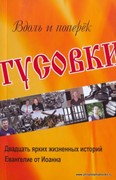 Вдоль и поперек тусовки (20 ярких жизненных историй + Евангелие от Иоанна) (Мягкий)