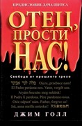 Отец, прости нас! (Мягкий)