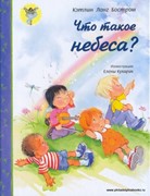 Что такое небеса? (Твердый)