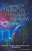 Тайное, ставшее явным (Мягкий)