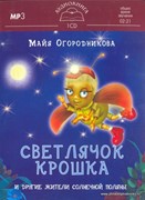 CD (MP3) Светлячок Крошка и другие жители Солнечной поляны (Пластиковый футляр)