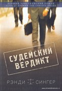 Судейский вердикт (Мягкий)