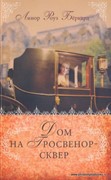 Дом на Гросвенор-сквер. Книга 2 Любовь и приключения сестер Форсайт (Мягкий)