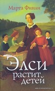 Элси растит детей. Книга 5 (Твердый)