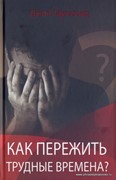 Как пережить трудные времена? (Твердый)