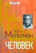 Человек. Мольтман, Ю (Твердый)