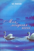 Моя лебединая песнь. Том 1 (Твердый)