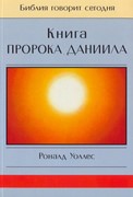 Книга пророка Даниила. Серия 