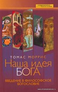 Наша идея Бога. Введение в философское богословие (Твердый)