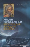 Андрей Первозванный - Апостол для запада и востока (Твердый)