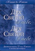 Дух Святой на тебе, Дух Святой в тебе (Мягкий)