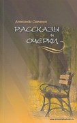 Рассказы и очерки (Мягкий)