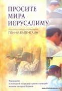 Просите мира Иерусалиму (Мягкий)