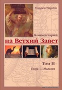 Комментарий на Ветхий Завет. Том 2 Ездра - Малахия (Твердый)