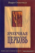 Ячеечная церковь (Мягкий)