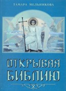 Открывая Библию. Батчелор, Мэри (Твердый)