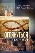 Оглянуться назад. Повесть (Мягкий)