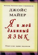 Я и мой длинный язык. Ответ у вас прямо под носом (Мягкий)