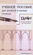 Ислам. Краткий справочник. Учебное пособие для занятий в группах (Мягкий)