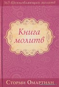 Книга молитв (Твердый)