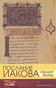 Послание Иакова: Историко-богословский комментарий к Новому завету (Мягкий)