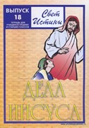 Свет истины. 18 часть. Дела Иисуса. Тетрадь для средних и старших классов (Мягкий)