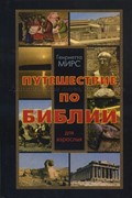 Путешествие по Библии (Мягкий)