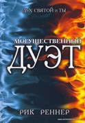 Могущественный дуэт (Мягкий)