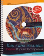 Как лань желает. Песни Юрия Пастернака. Нотный сборник+CD(MP3) (Мягкий)