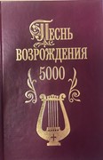 Песнь возрождения (5000 гимнов) (Твердый)