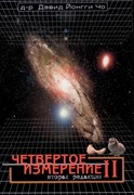 Четвертое измерение 2. Вторая редакция (Мягкий)