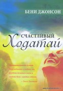 Счастливый ходатай (Мягкий)