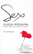 Секс и душа женщины. Правда о любви в эпоху свободных отношений (Мягкий)