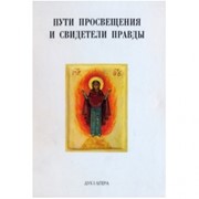 Пути просвещения и свидетели правды. Личность. Семья. Общество. Сборник статей (Твердый)