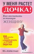 У меня растет дочка! Как воспитать истинную женщину (Мягкий)