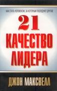 21 качество лидера (Мягкий)