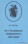 По страницам Священного Писания. Том - 1. Пятикнижие. Исторические книги (Мягкий)