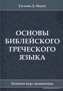 Основы библейского греческого языка. Базовый курс грамматики (Твердый)