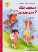 Кто такие ангелы? (Твердый)